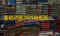 番鼠动漫2025最新版